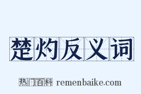 楚灼反义词是什么意思的图片